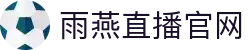 雨燕直播_雨燕体育直播_雨燕视频直播【雨燕体育直播网】